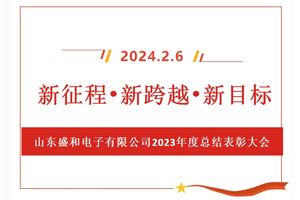 新征程、新跨越、新目標(biāo)，山東盛和電子有限公司召開(kāi)2023年度總結(jié)表彰大會(huì)